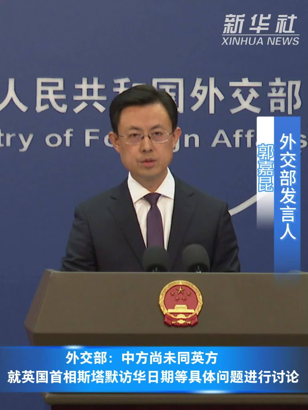 外交部中方尚未同英方就英国首相斯塔默访华日期等具体问题进行讨论