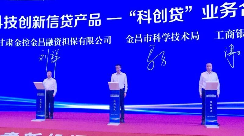 △甘肃金控金昌融资担保公司与市科技局、工商银行金昌分行共同推出全省首款“科创贷”业务产品（资料图）