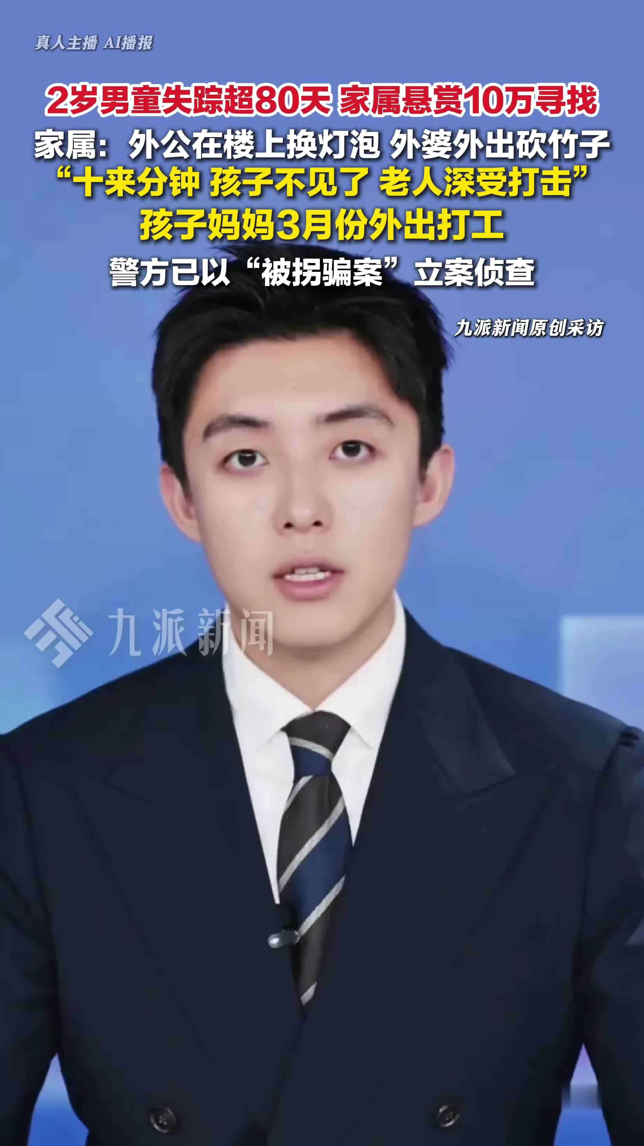 2岁男童失踪超80天家属发声