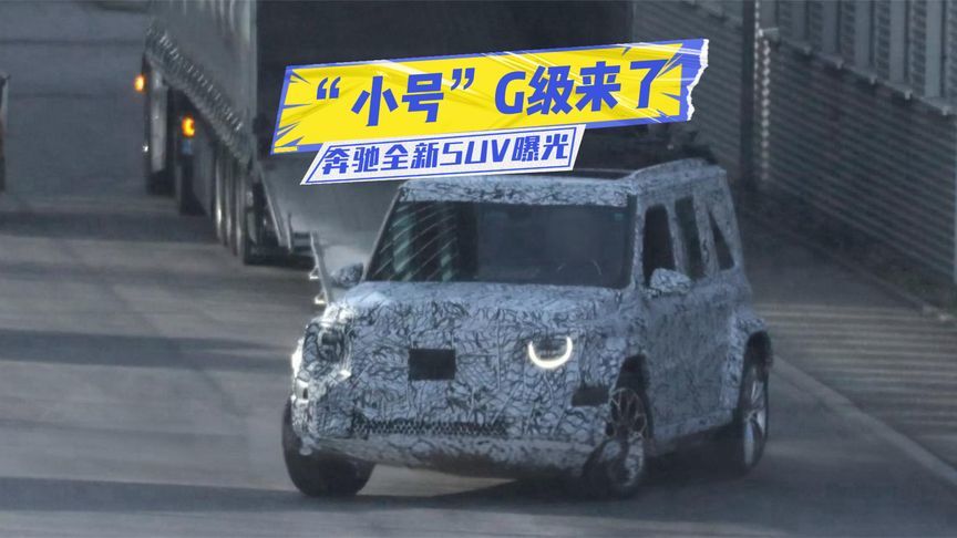 小号G级来了？奔驰全新SUV曝光：或搭混动系统，值得等？