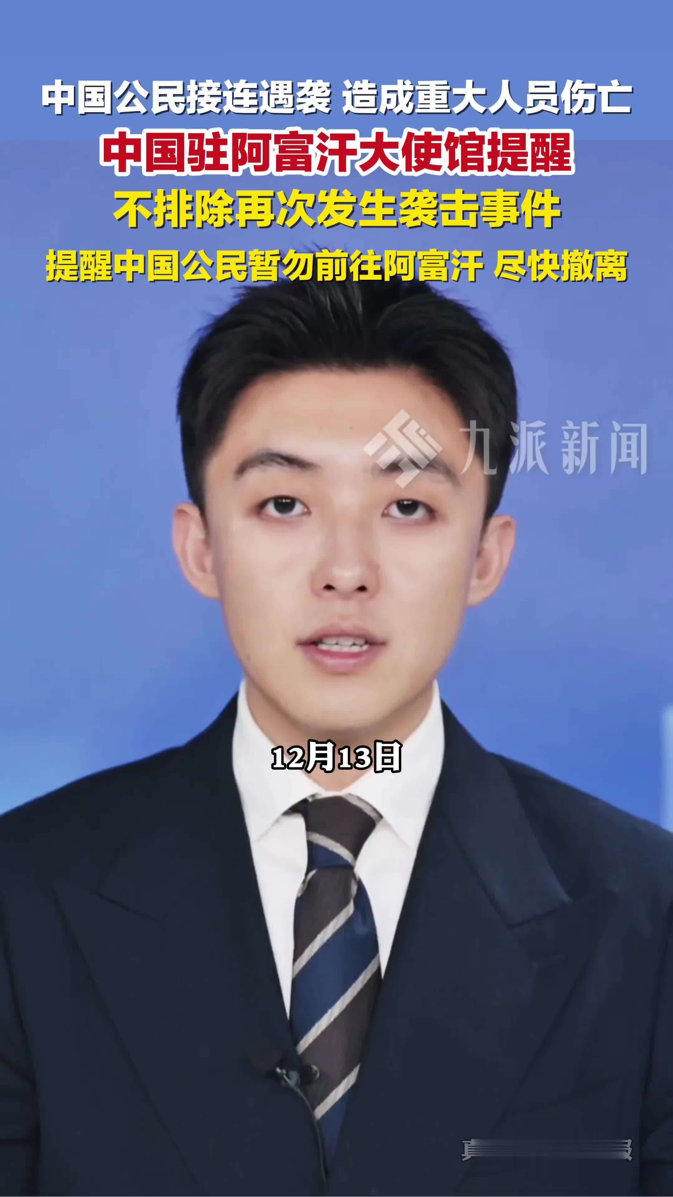 中国驻阿富汗大使馆提醒公民尽快撤离