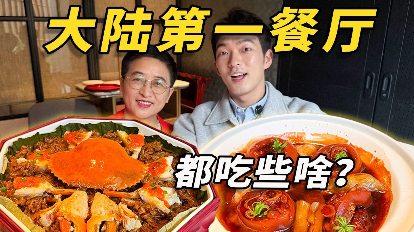 带妈吃！中国大陆第一餐厅她都有什么评价？