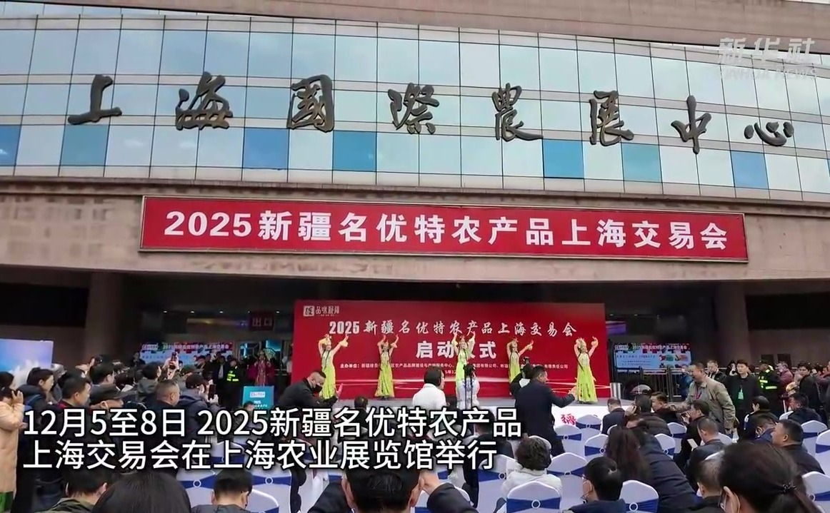 近千种新疆名优特农产品亮相上海 两地农业合作持续深化
