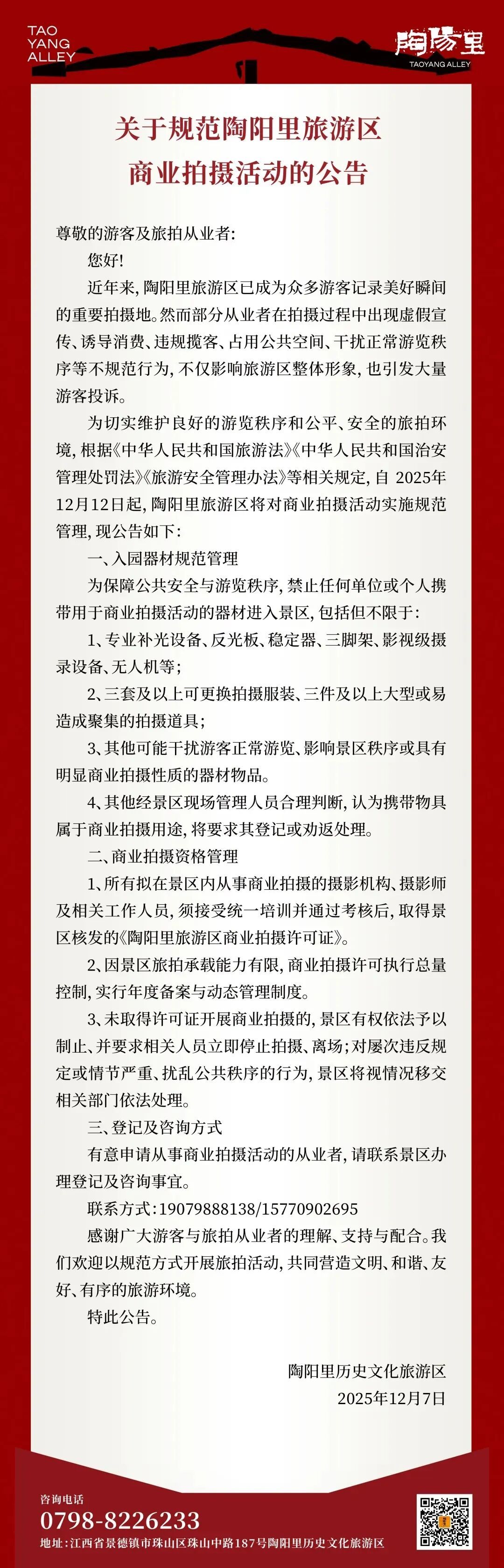 景德镇陶阳里旅游区公告，这类拍摄将规范管理