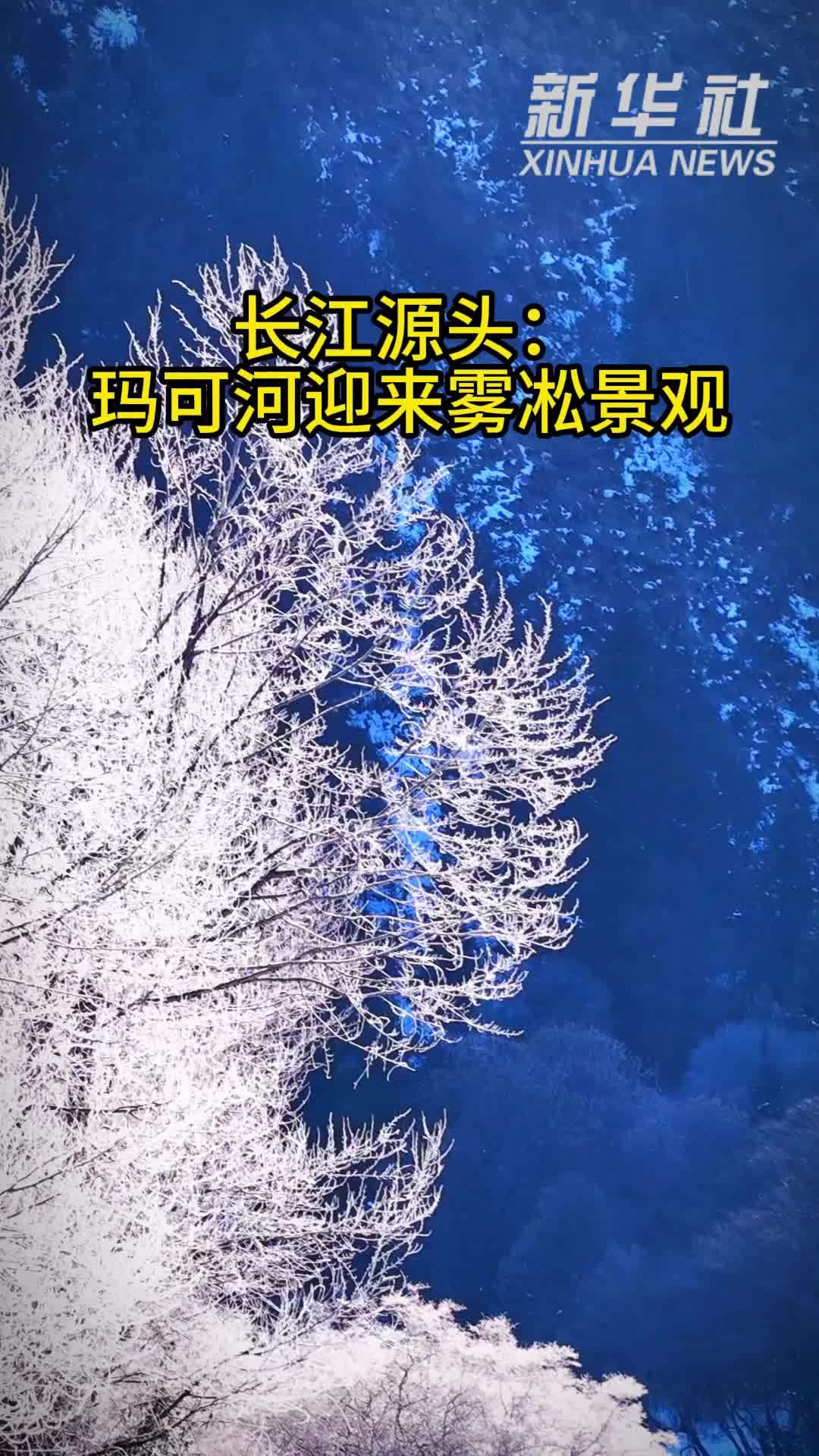 长江源头：玛可河迎来雾凇景观