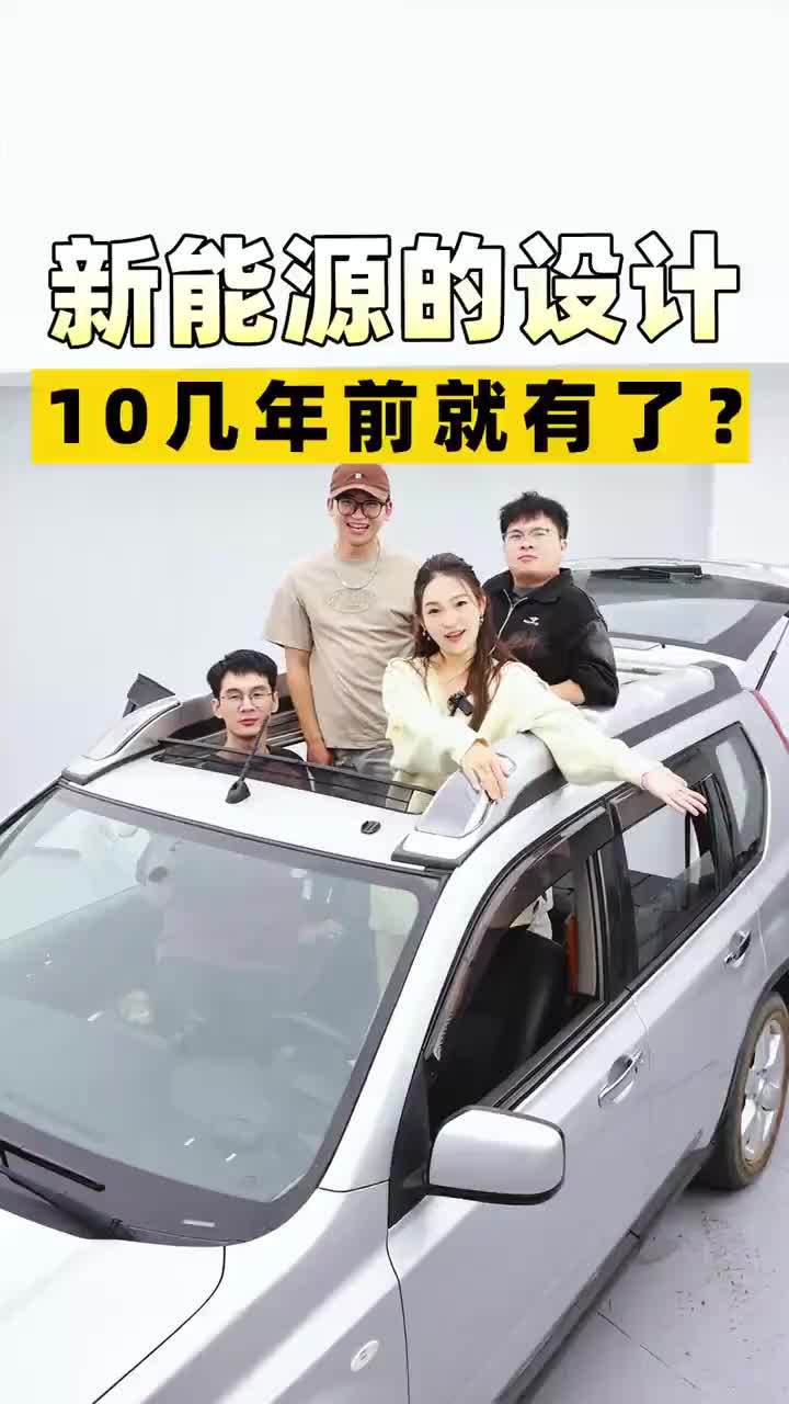 原来新能源现在的设计，在10年前的车上，就已经有了？
