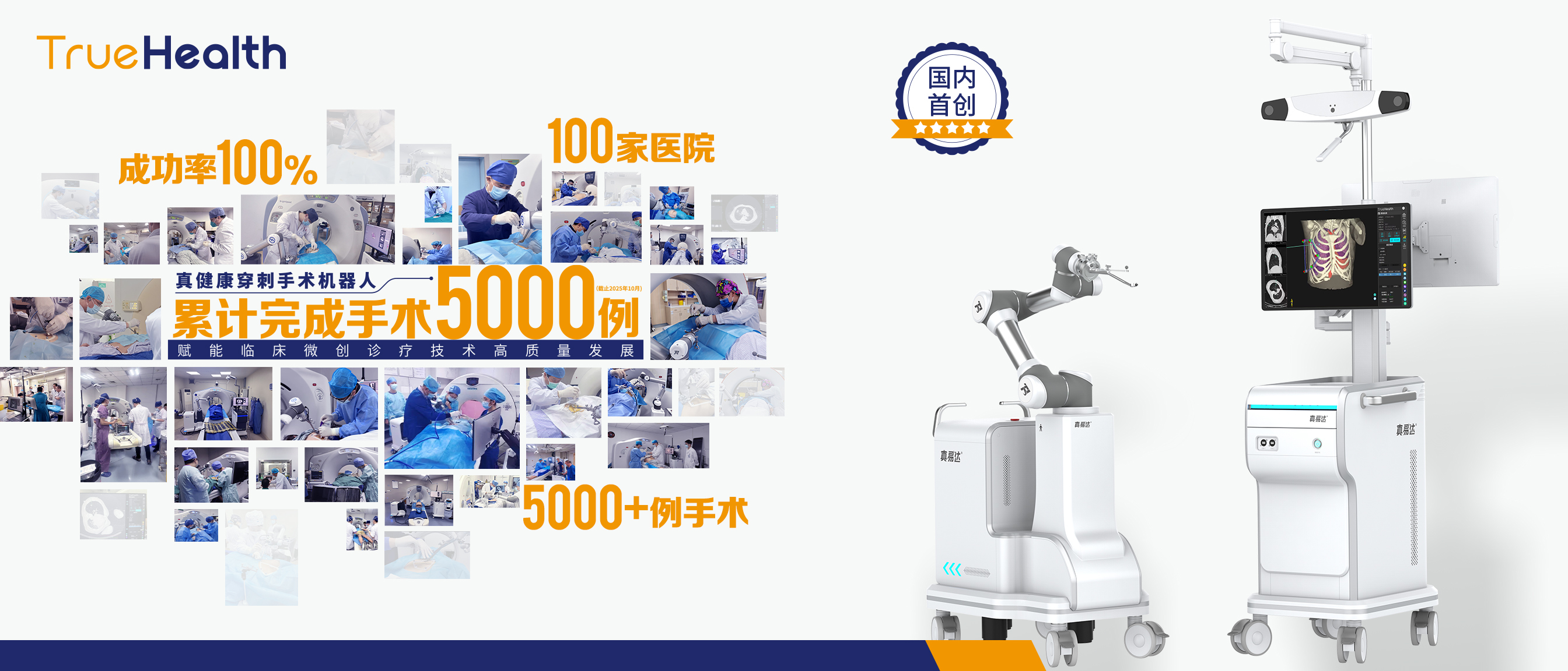 5000例!真健康“国内首创”手术机器人获市场验证