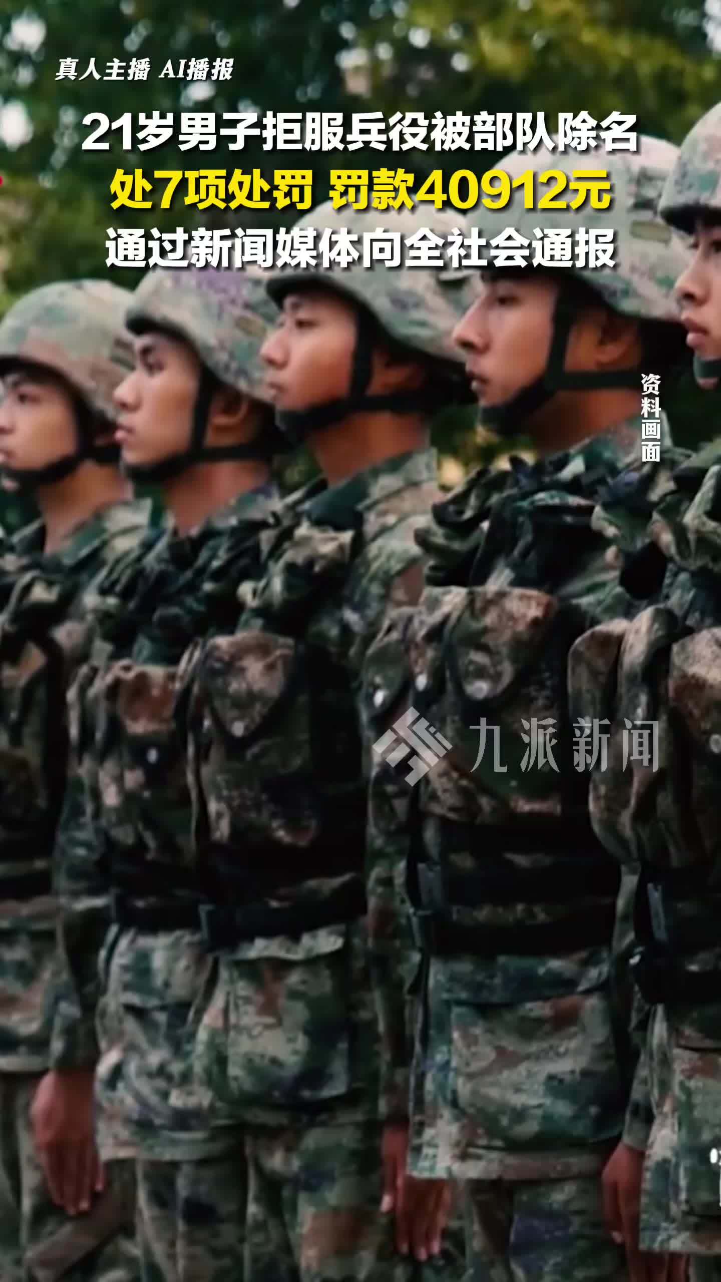 21岁男子拒服兵役被部队除名