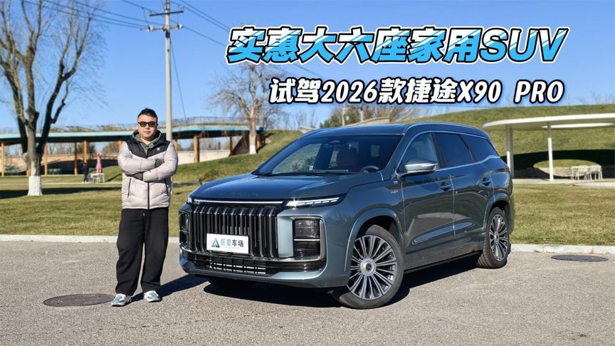 更舒适更智能，实惠大六座家用SUV，试驾2026款捷途X90 PRO