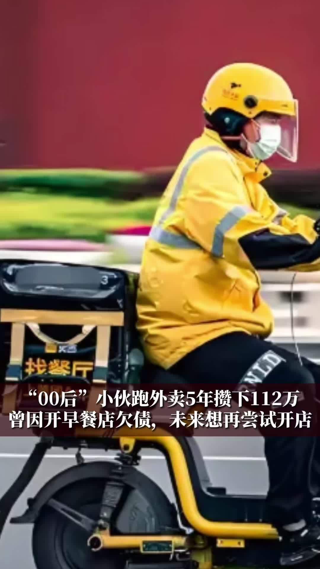 “00后”小伙跑外卖5年攒下112万，曾因开早餐店欠债，未来想再尝试开店#财经 #经济 #与你相关就请艾特他➡️