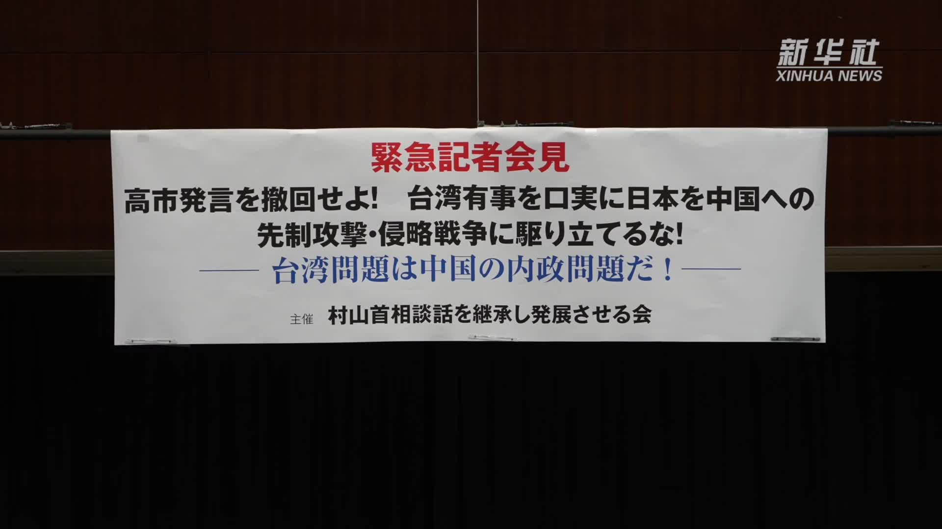 日本有识之士强烈要求高市早苗撤回涉台错误言论