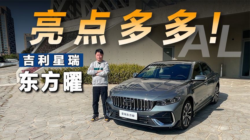 十万级国产燃油轿车怎么选？全新吉利星瑞东方曜亮点不少