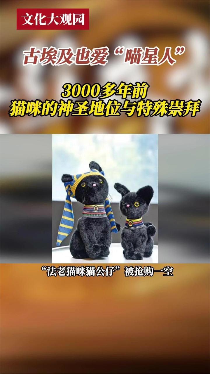 古埃及也爱“喵星人”3000多年前 猫咪的神圣地位与特殊崇拜