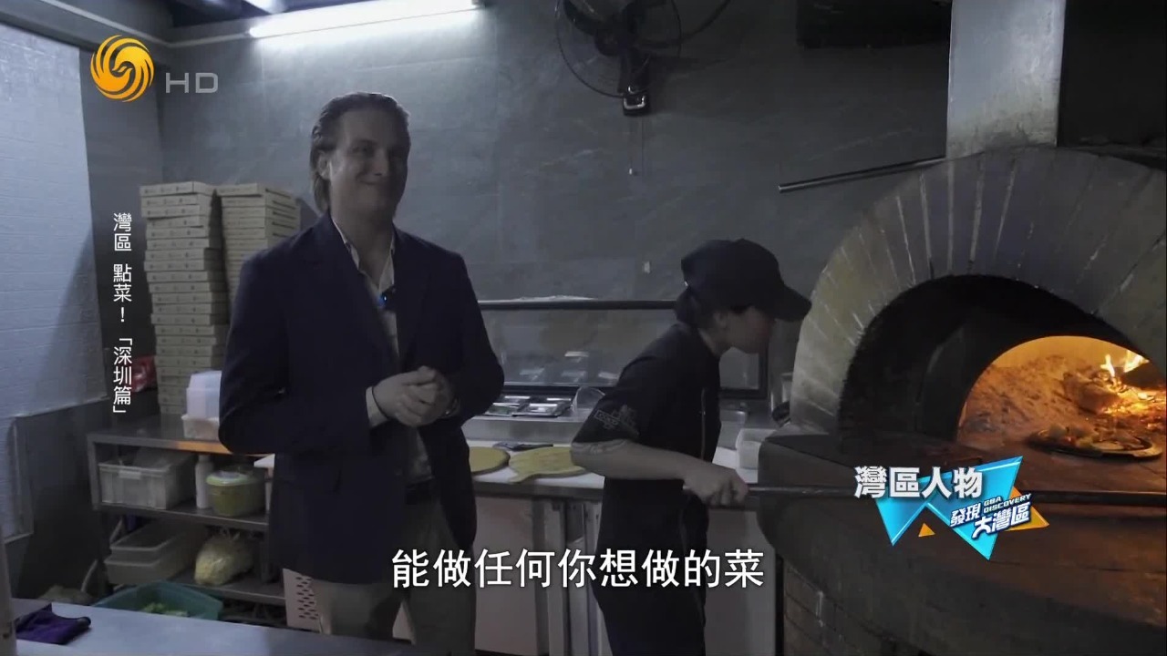 外籍深圳人阿莱西奥用一口窑炉，守护着跨越二十载重逢的纯正意大利风味