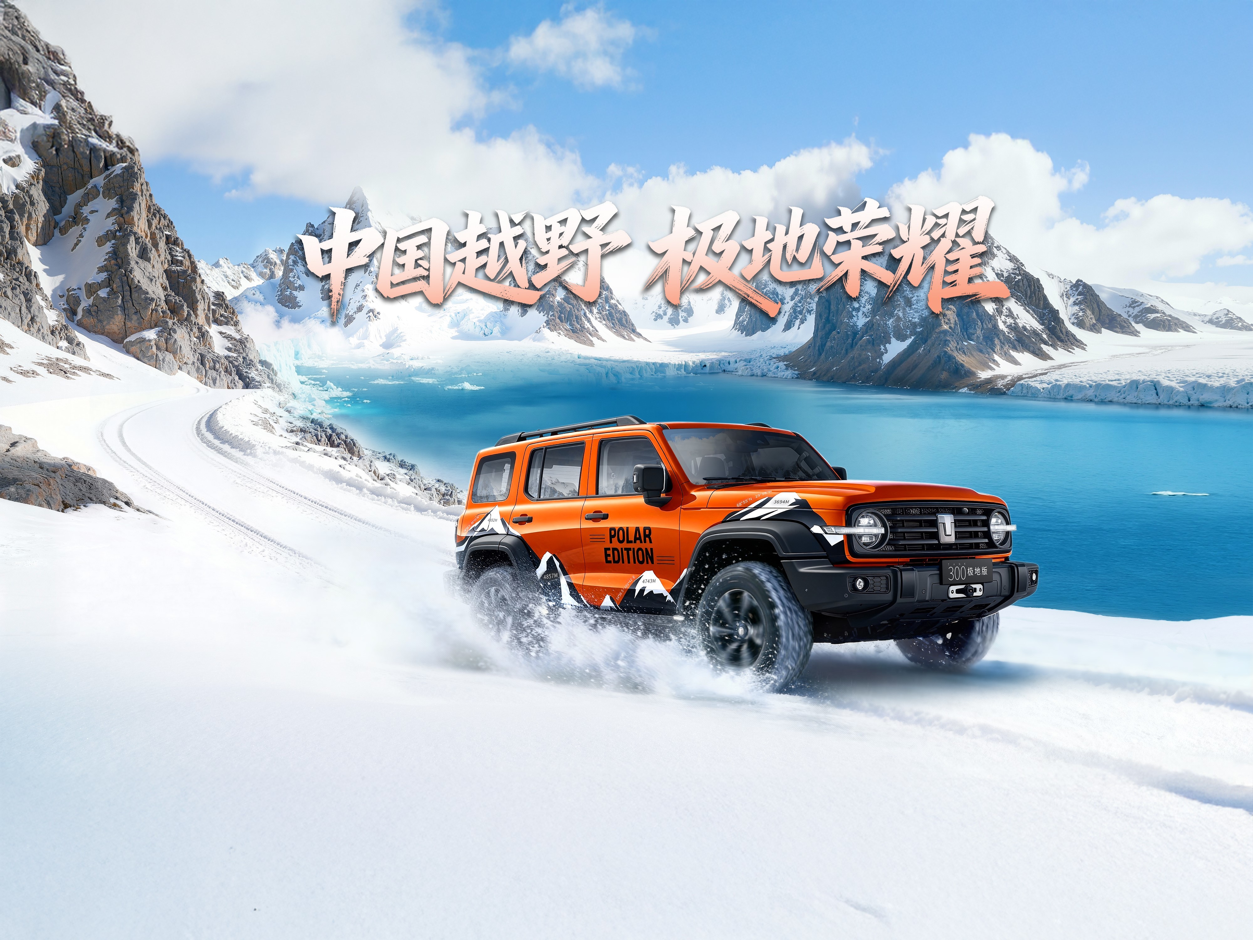 为冰雪极寒越野而来 坦克300极地版上市，售价22.68万元起