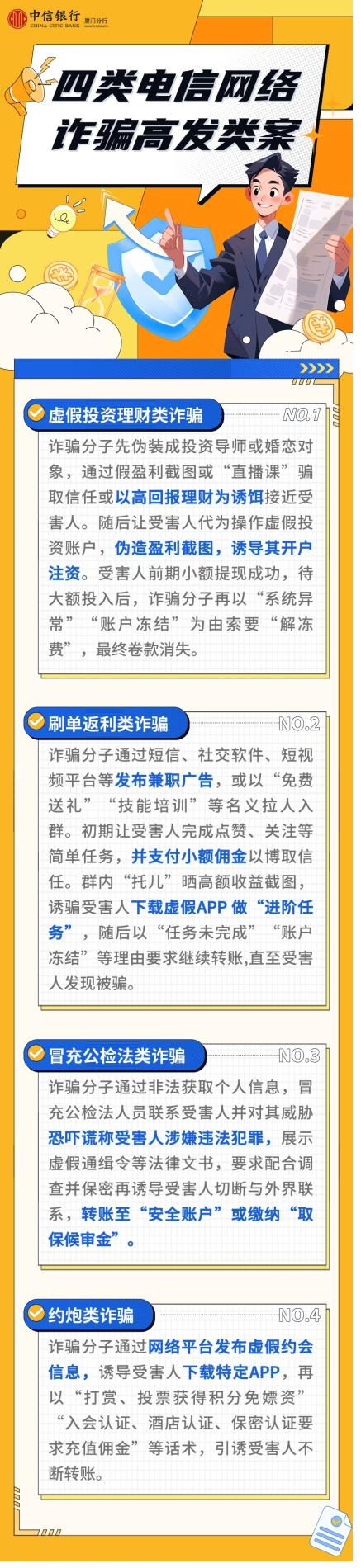 中信银行厦门分行开展“虚假投资理财”等四类电信网络诈骗高发类案集中宣防活动
