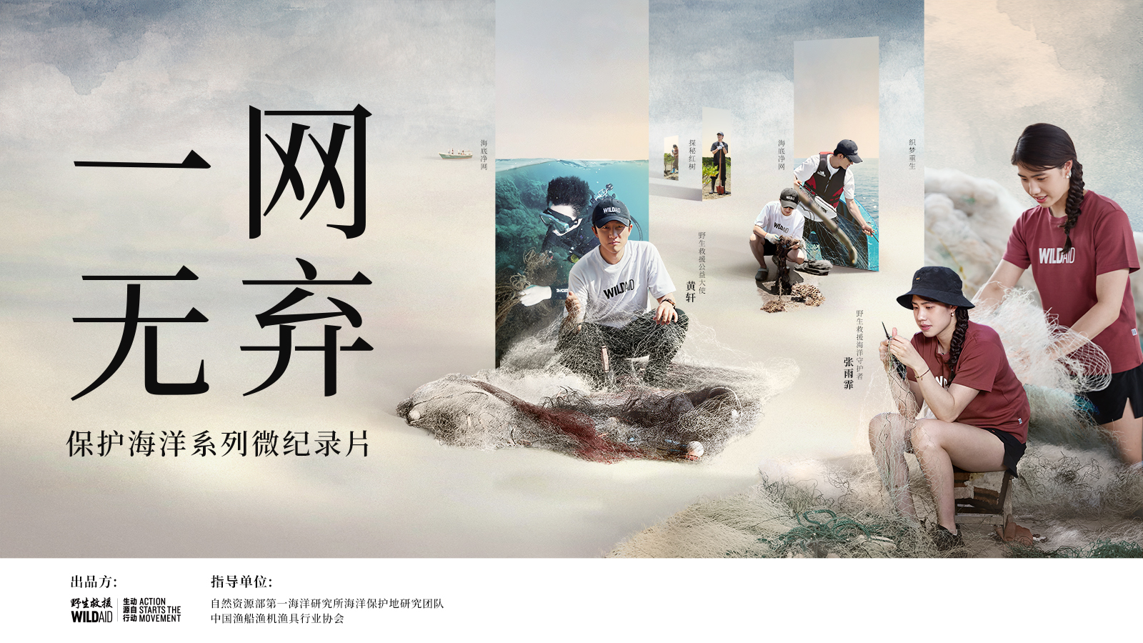 野生救援:合力深耕净海未来 “一网无弃”构建海洋保护新生态