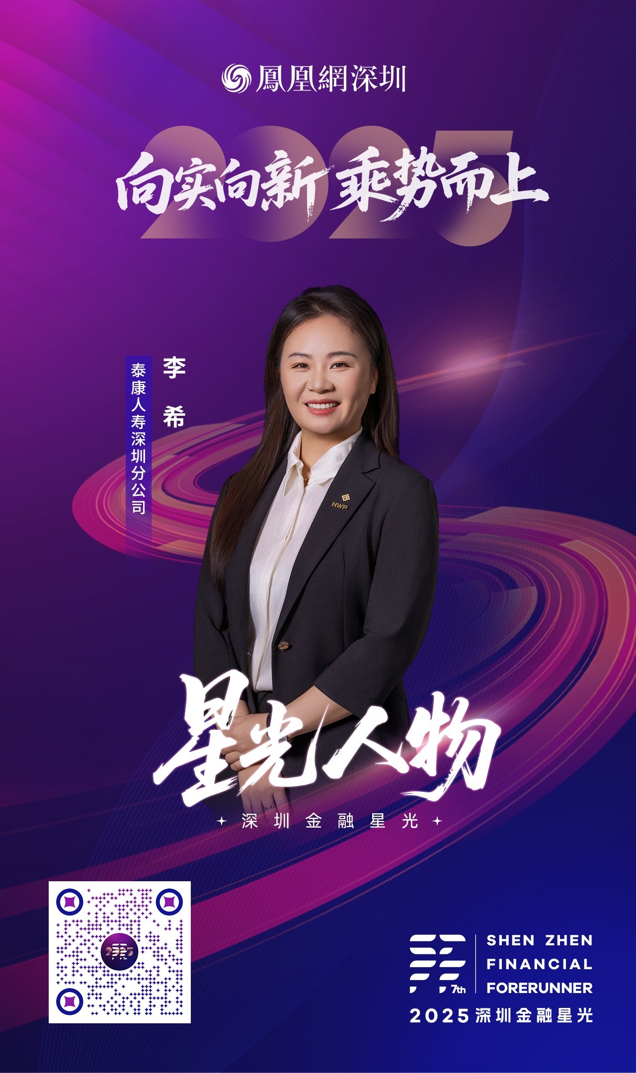 SZFF·2025深圳金融星光|泰康人寿保险有限责任公司深圳分公司李希