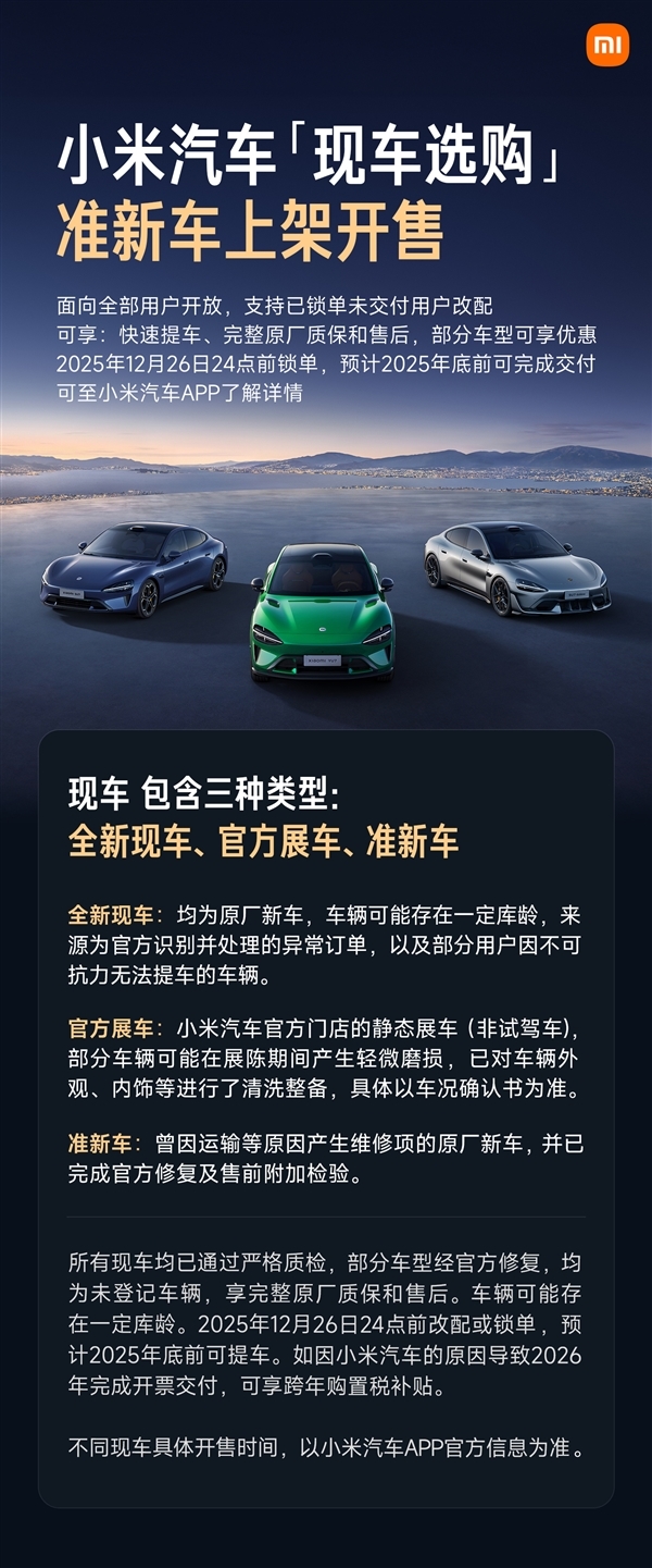 小米汽车“现车选购”新增准新车上架：因运输等问题修复的原厂新车