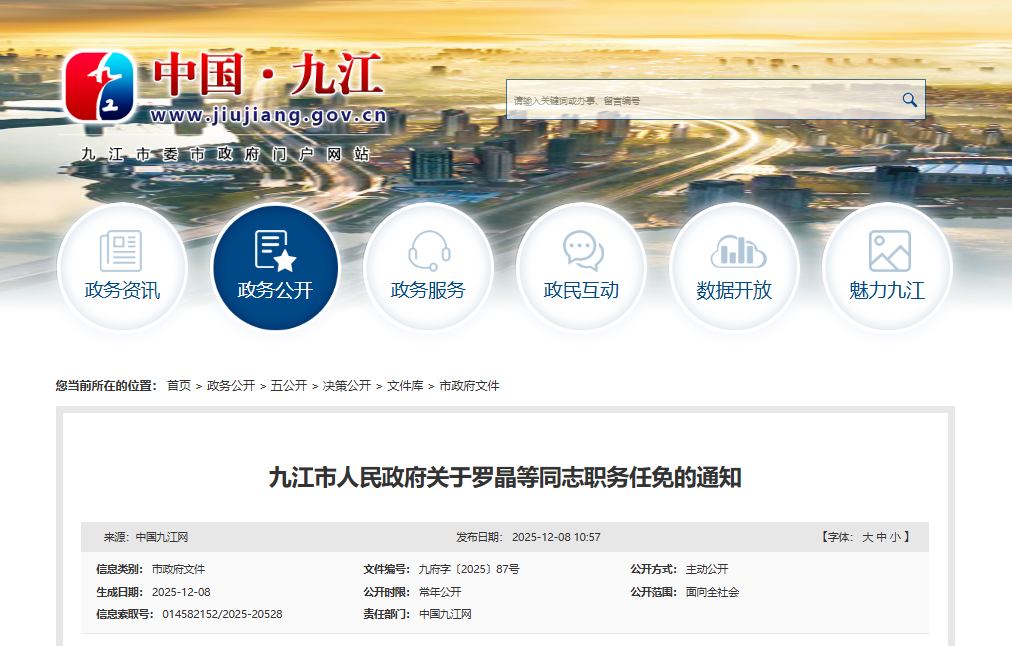 九江最新人事任免：罗晶任市财政局副局长