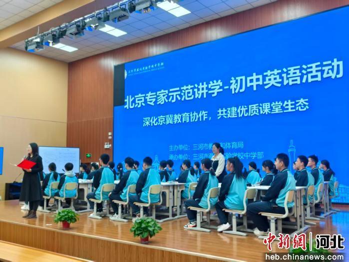 图为三河市燕达实验学校中学部北京专家师范讲学活动现场。 于洪洲 摄