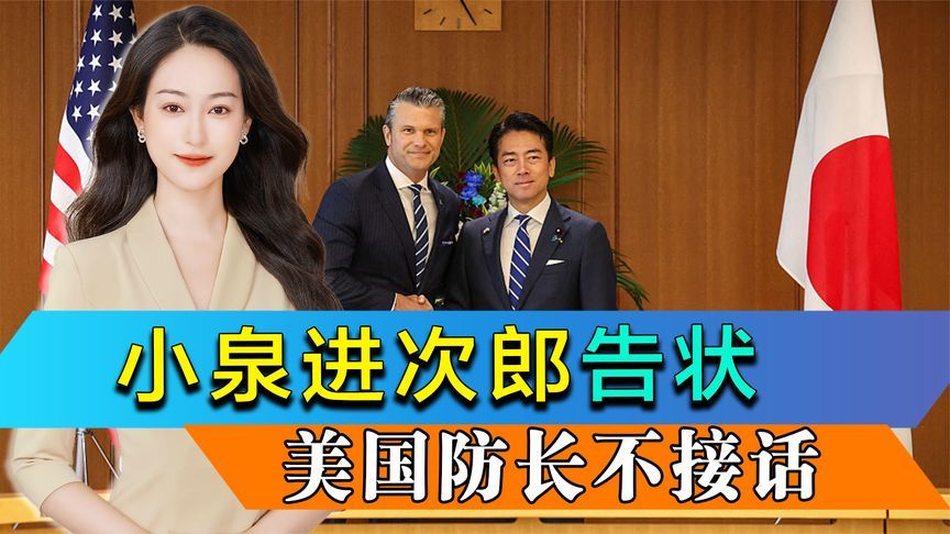 美日防长通话，小泉进次郎告状，赫格塞思不接话，中方回应很特殊