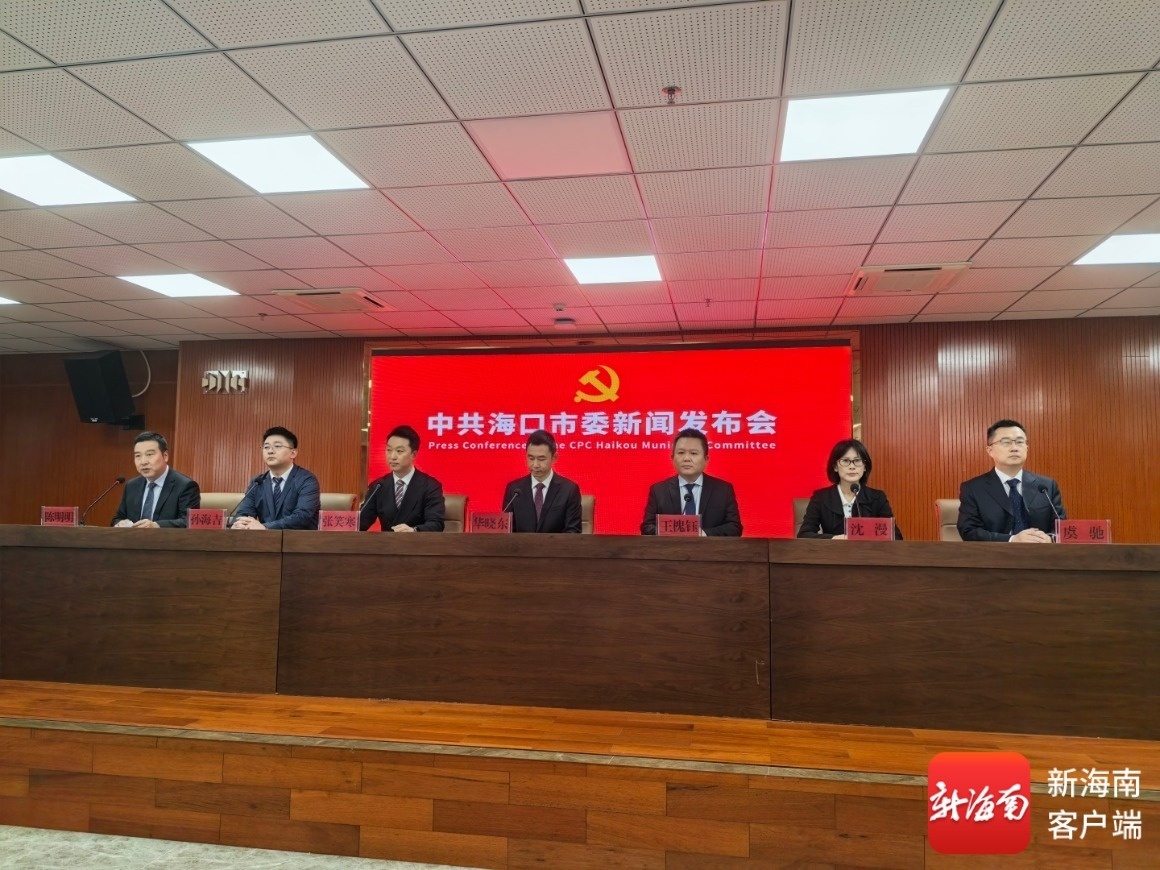 海口市委十四届九次全会新闻发布会。记者 李文韬 摄