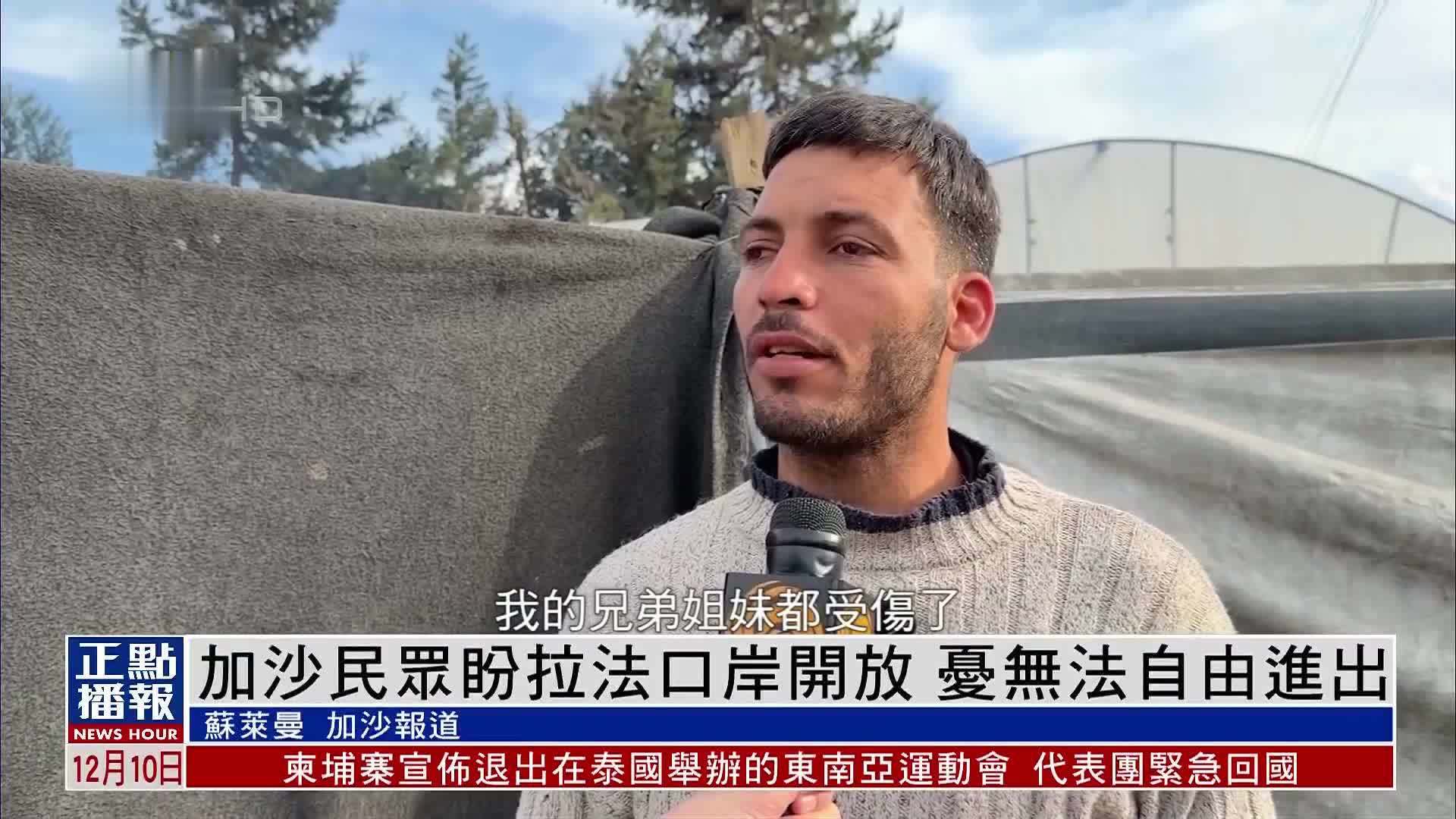 加沙民众盼拉法口岸开放 忧无法自由进出