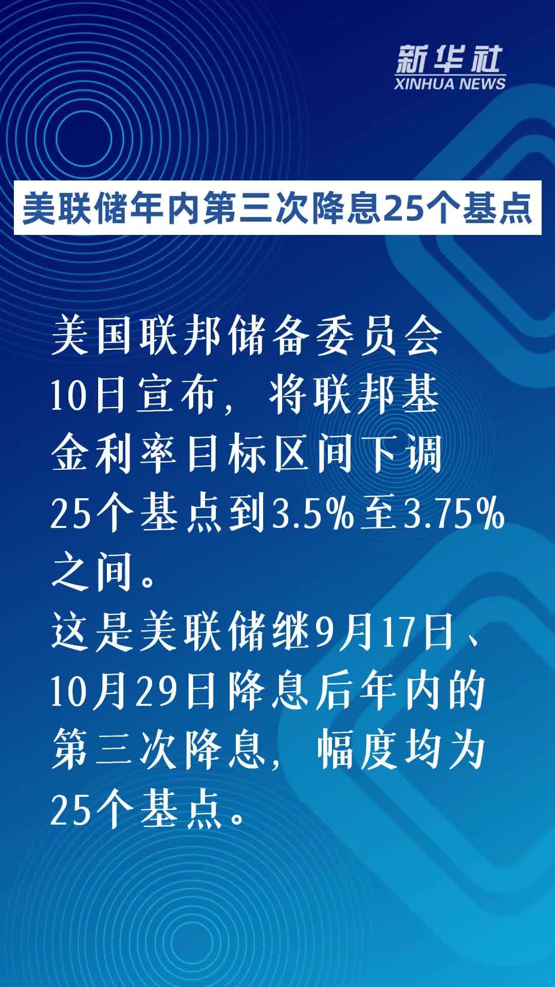 美联储年内第三次降息25个基点