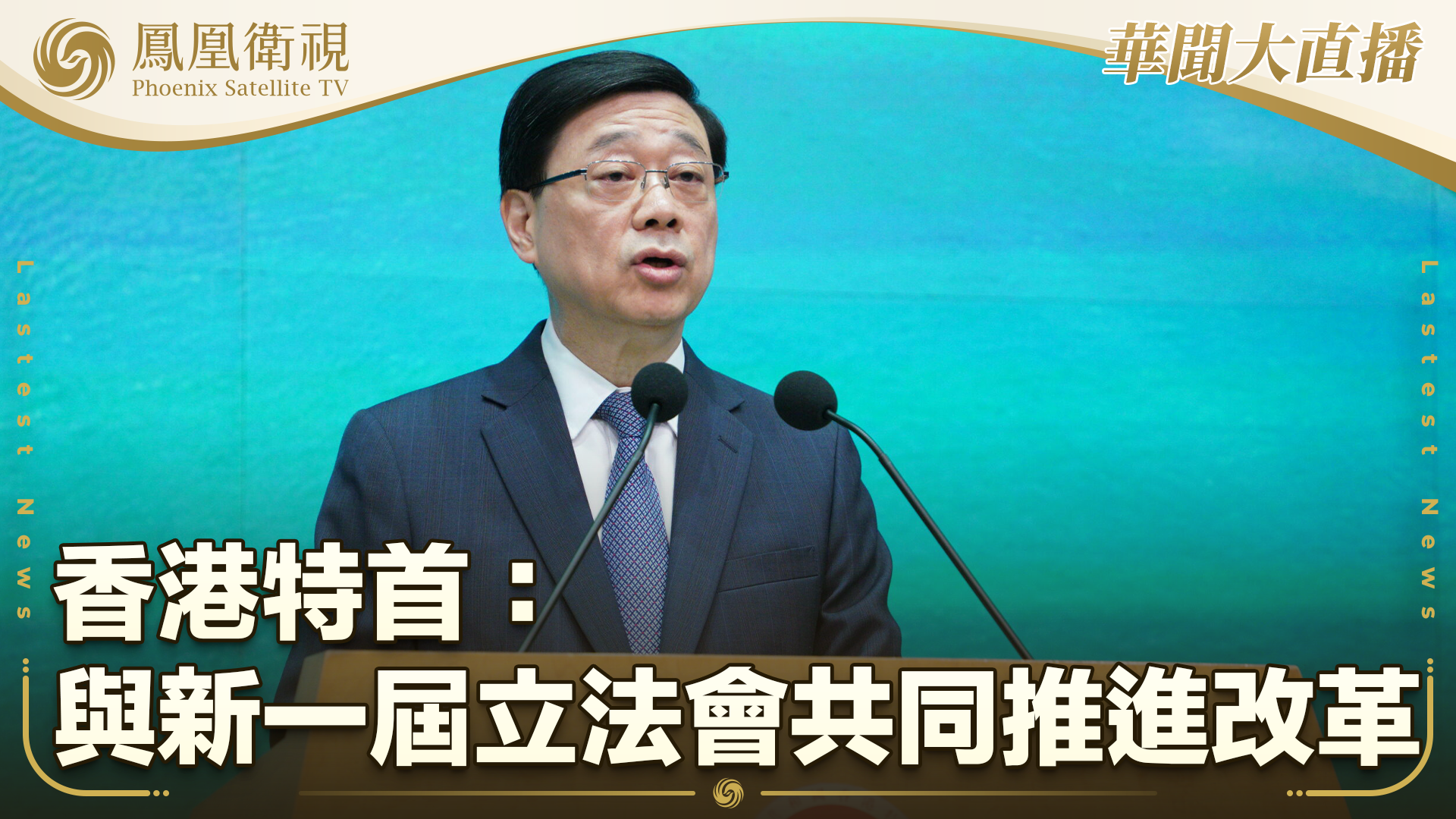 香港特首：与新一届立法会共同推进改革