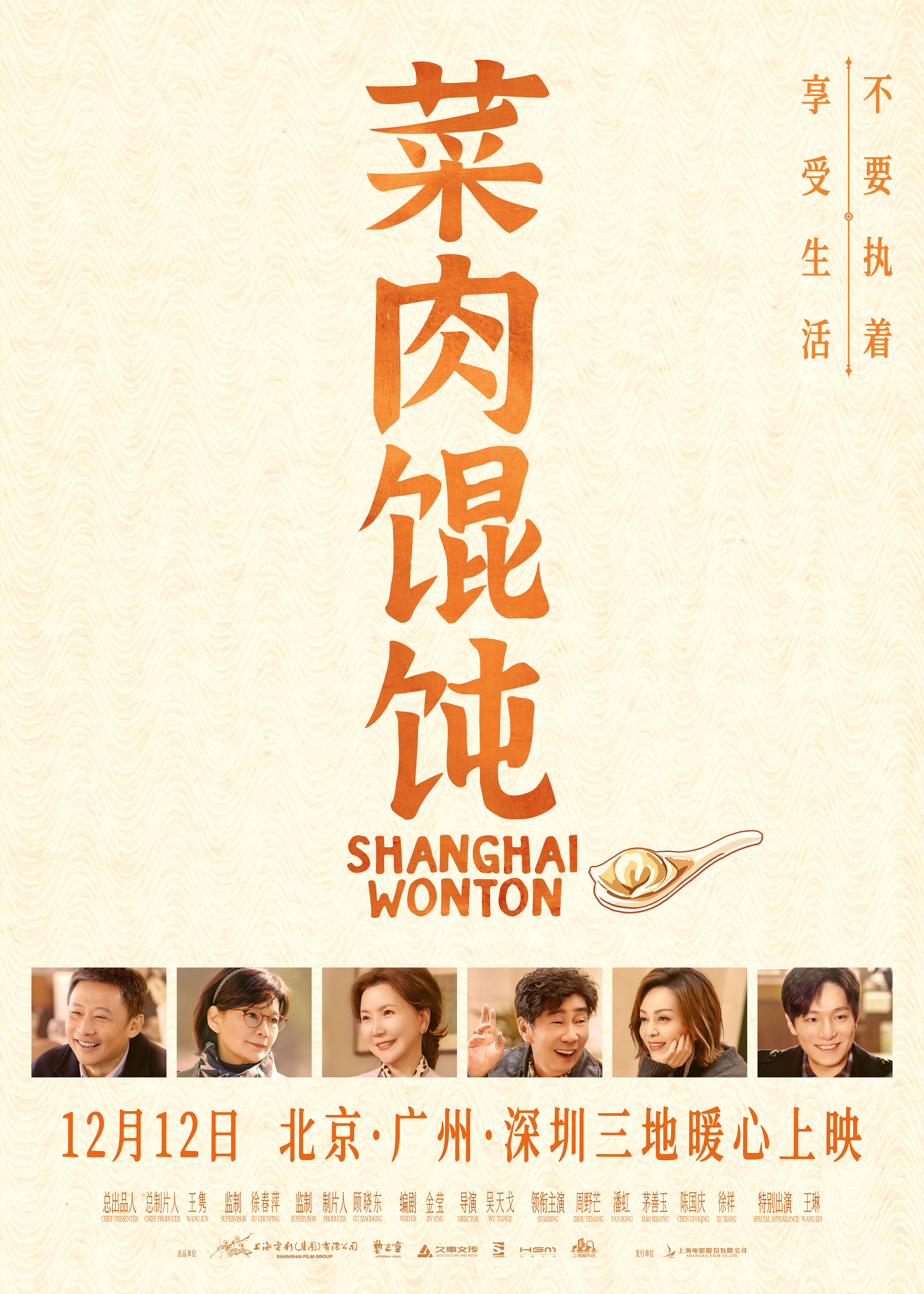 上影新片《菜肉馄饨》12月12日北广深三地暖心上映,成都、重庆点映开启,推广曲《恋曲上海1980》温暖岁末冬日 上影新片《菜肉馄饨》12月12日北广深三地暖心上映,成都、重庆点映开启,推广曲《恋曲上海1980》温暖岁末冬日