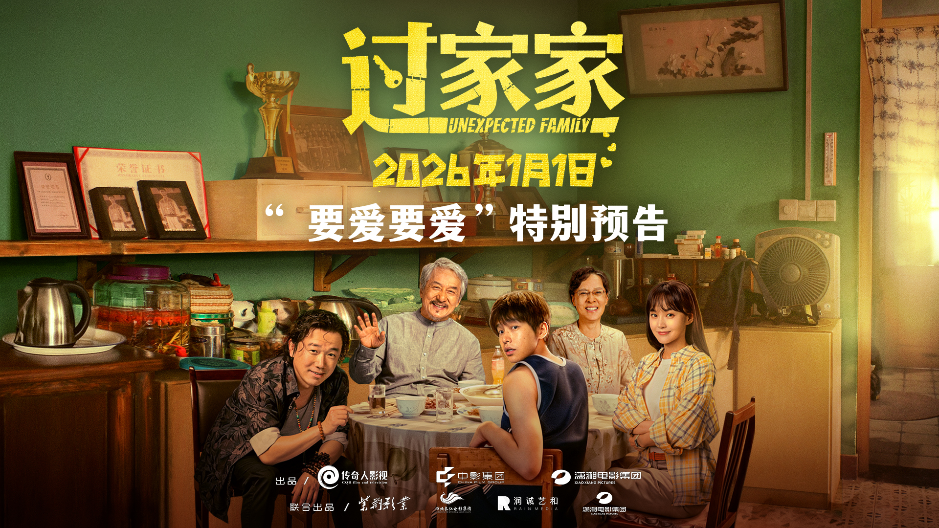 电影《过家家》发布特别预告短片 成龙携手彭昱畅特别的爱给特别的你