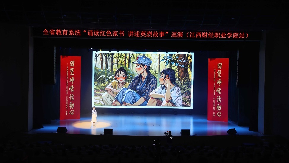 “回望峥嵘读初心——诵读红色家书 讲述英烈故事”巡演走进江西财经职业学院