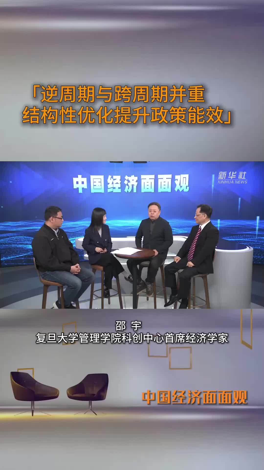中国经济面面观｜逆周期与跨周期并重 结构性优化提升政策能效