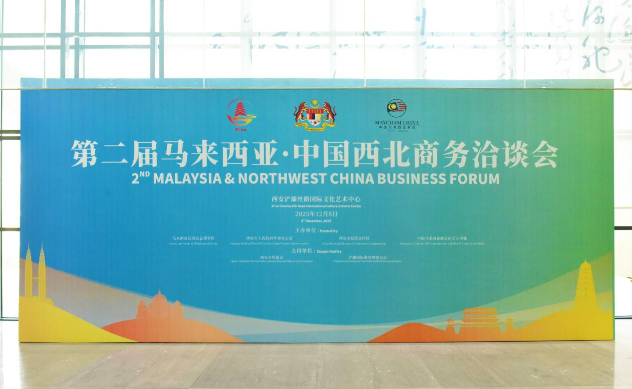 深化中馬經貿合作 共拓西北發展新局:第二屆馬來西亞-中國西北商務洽談會在浐灞國際港西安領事館區舉辦