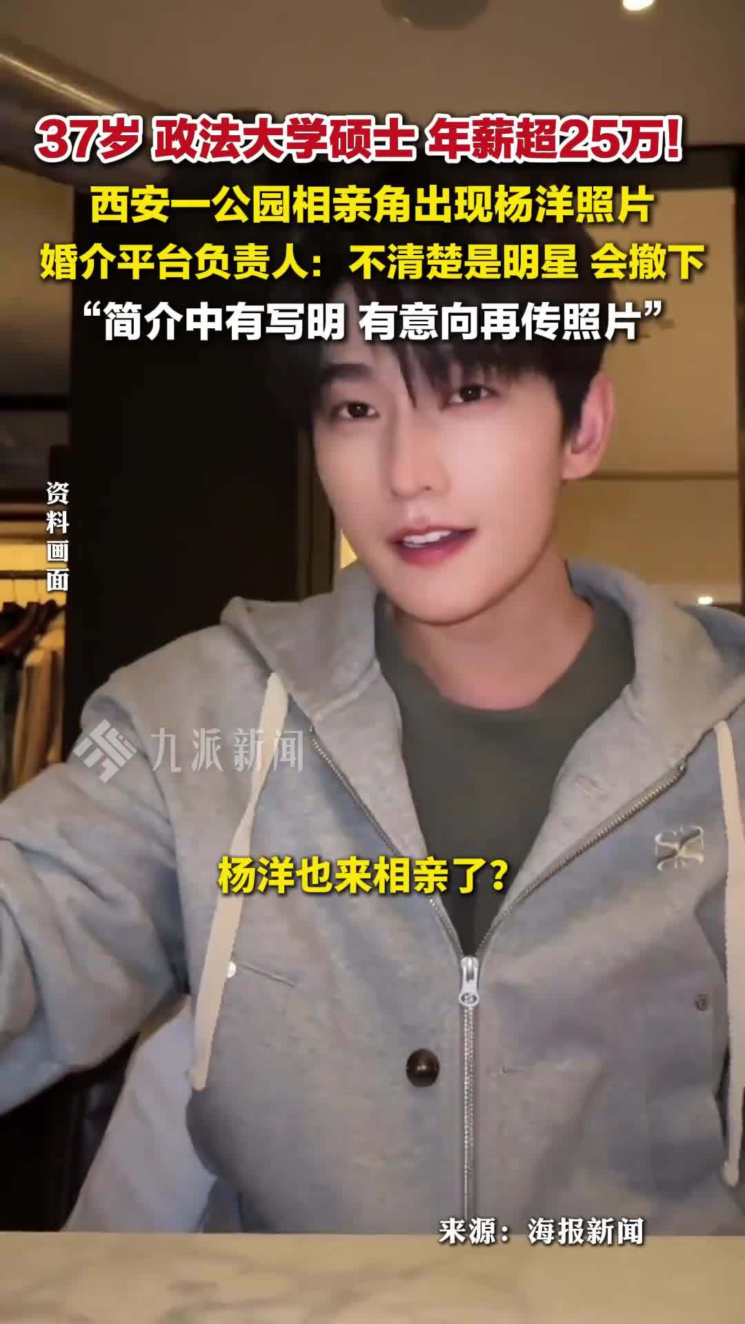 婚介平台回应相亲角出现杨洋照片：不清楚是明星，会撤下
