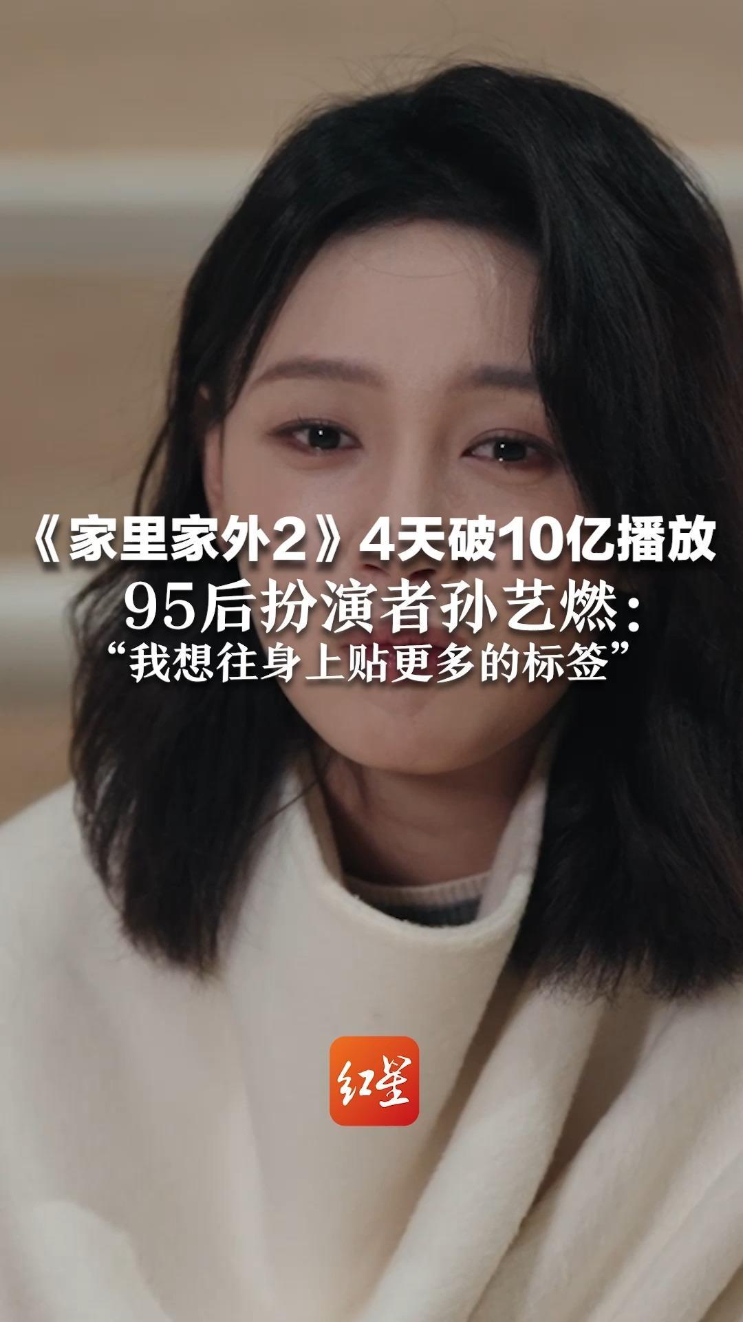 《家里家外2》4天破10亿播放   蔡晓艳被网友直呼“完美母亲” 95后扮演者孙艺燃：“我想往身上贴更多的标签”