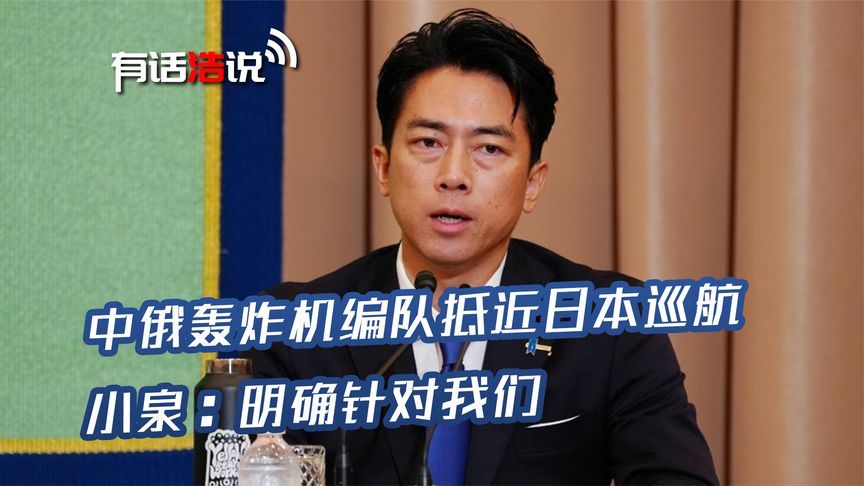 日防相吓坏了，中俄轰炸机编队抵近日本巡航：明确针对我们的示威