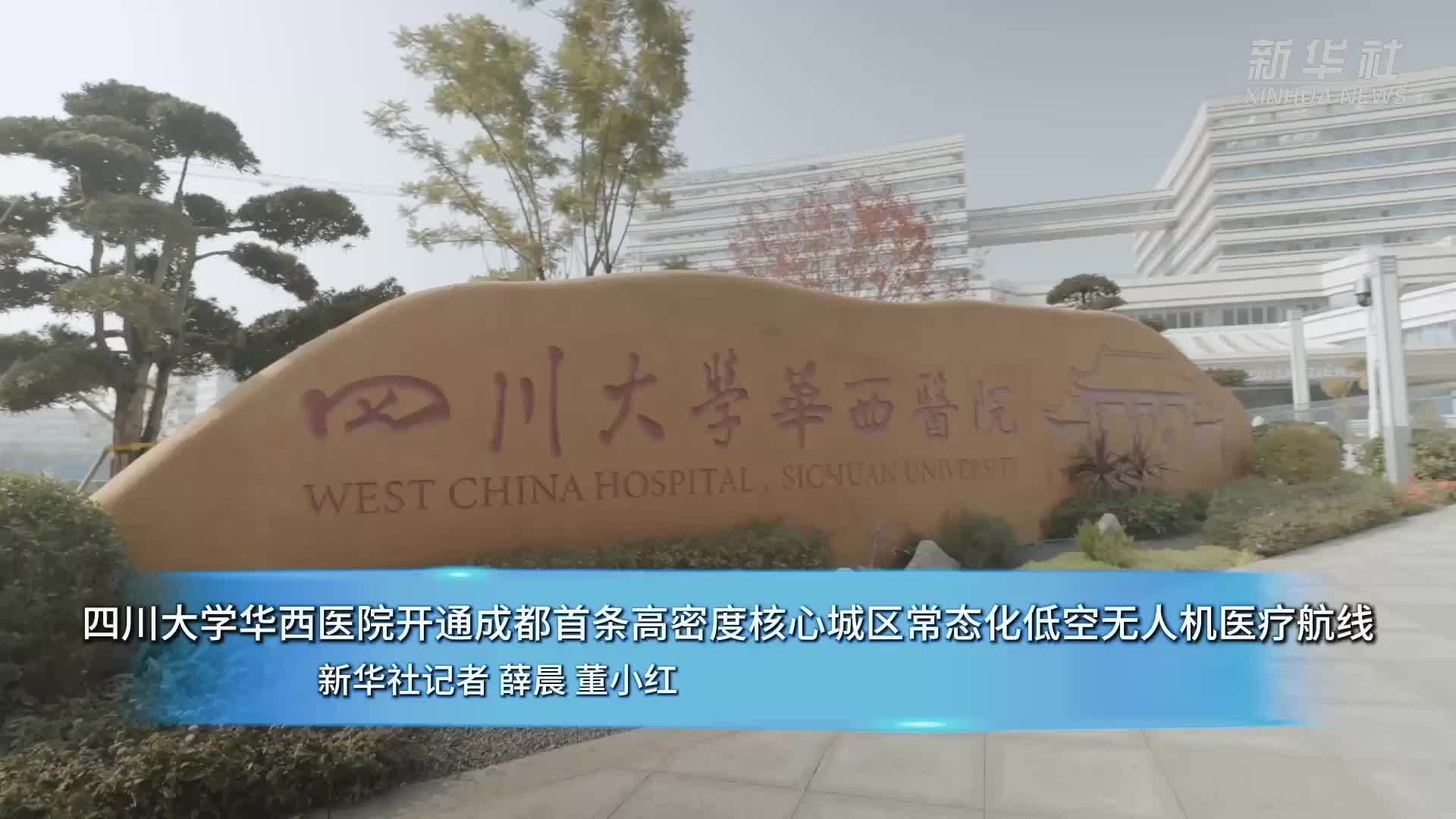 四川大学华西医院开通成都首条高密度核心城区常态化低空无人机医疗航线