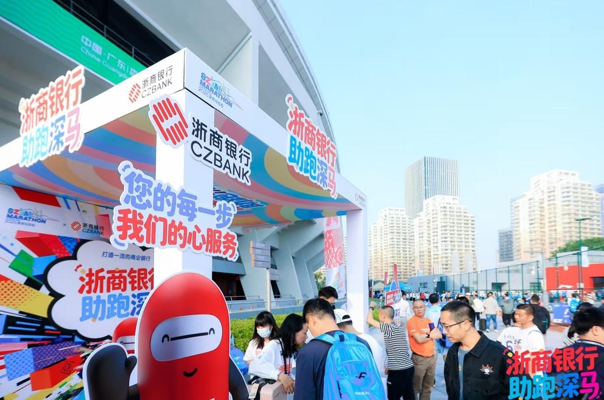 浙商银行深度“陪跑”2025深马 以金融活力共筑城市精彩