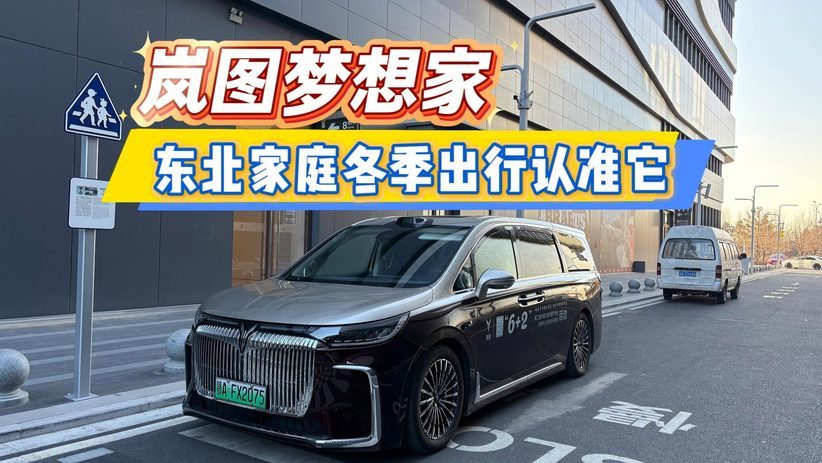 岚图梦想家 东北家庭冬季出行认准它