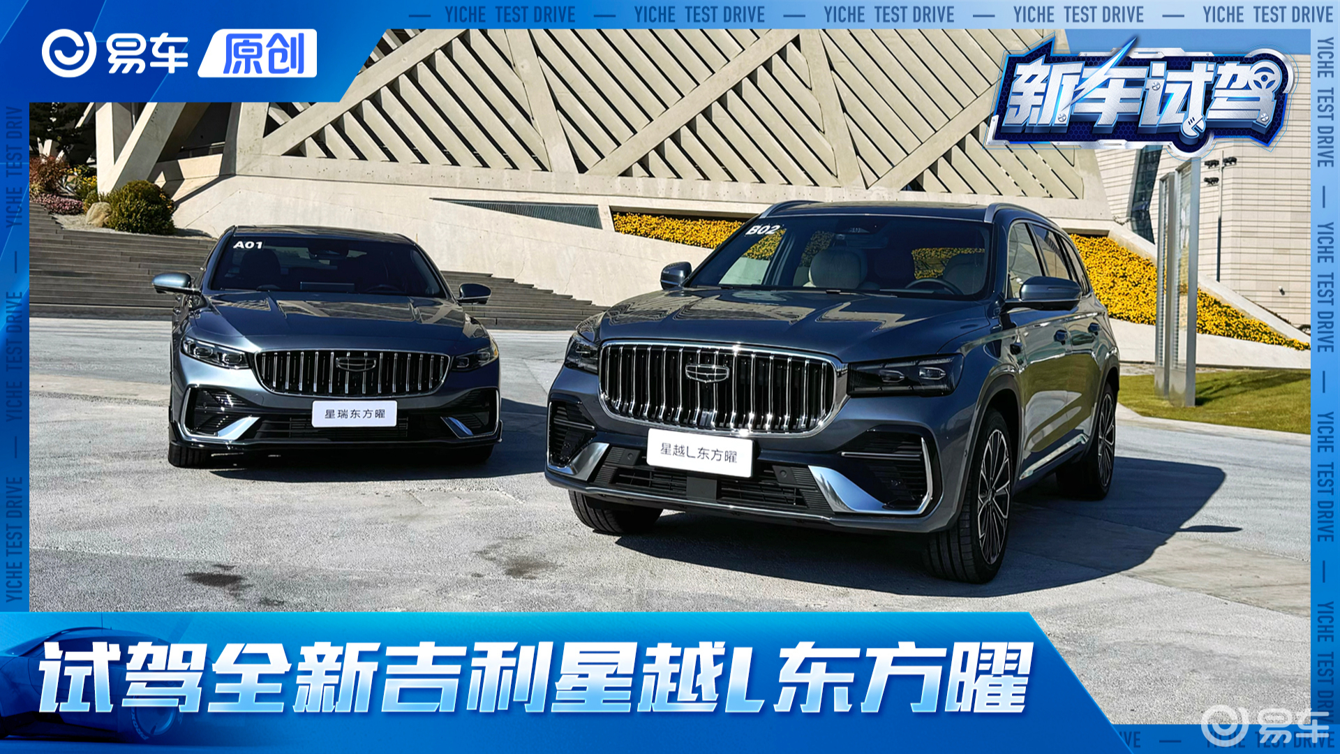 CMA线控底盘加持 试驾全新星越L东方曜