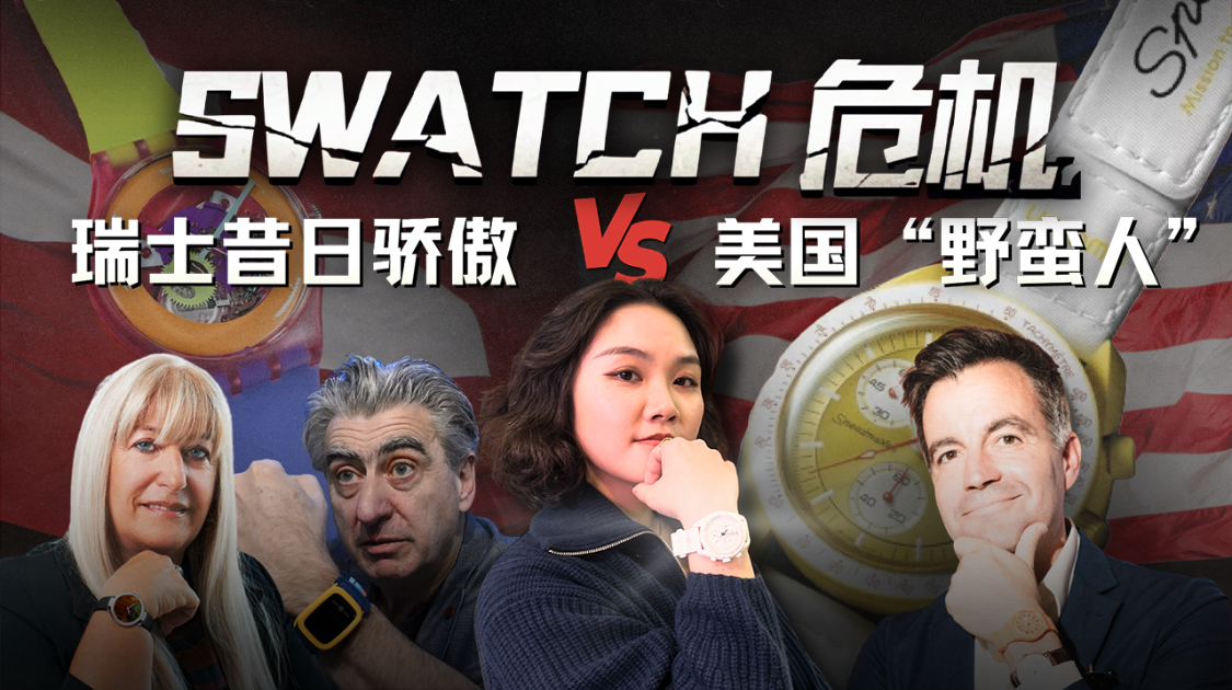 Swatch危机：瑞士钟表的昔日骄傲与美国“野蛮人”