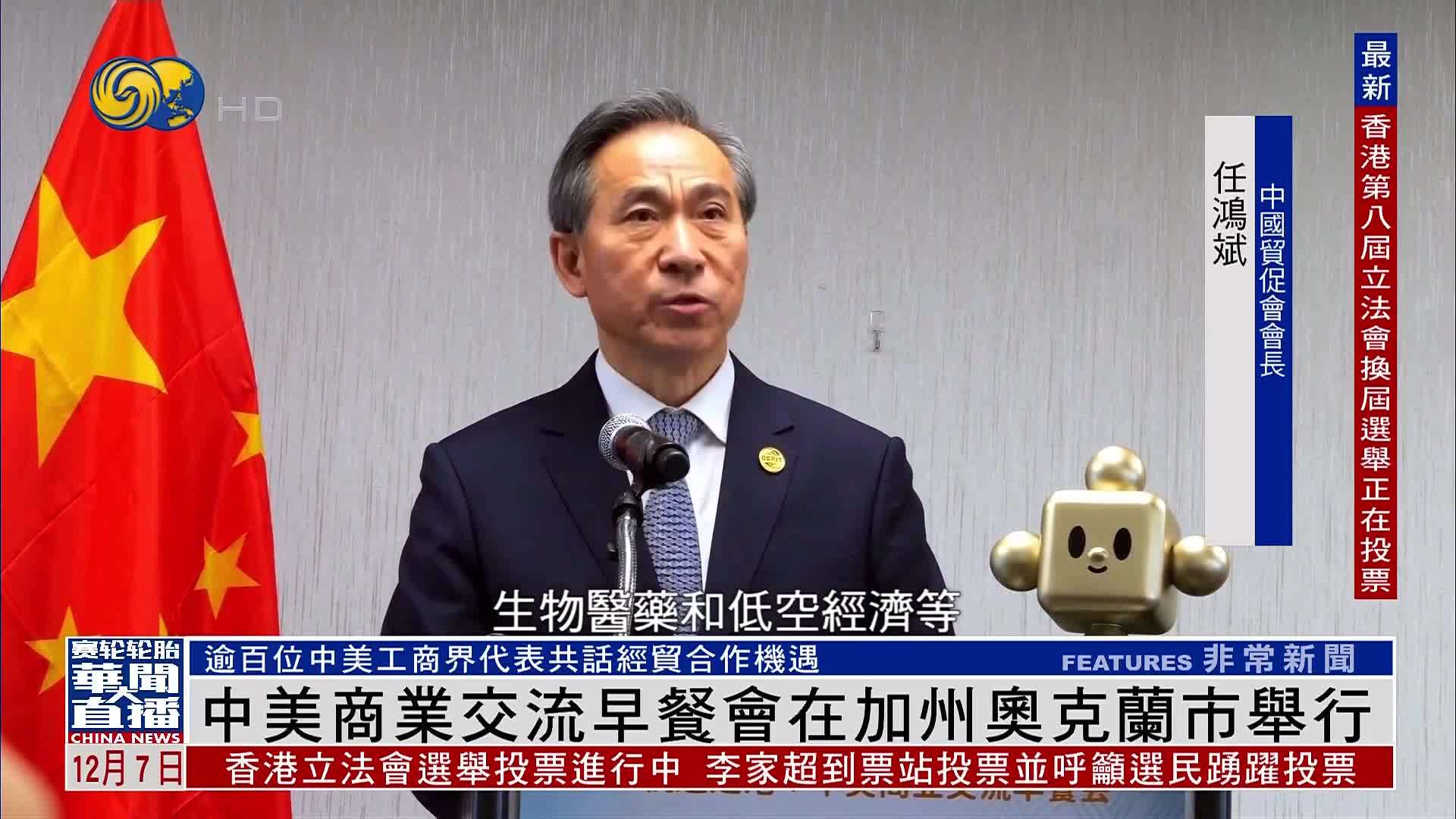 中美商业交流早餐会在加州奥克兰市举行