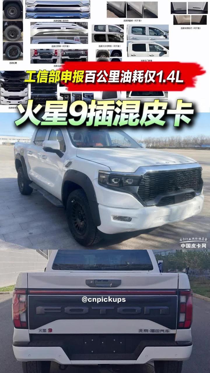 福田火星9插混皮卡！工信部申报百公里油耗仅1.4L！#抖音汽车 #新车 #申报 #福田火星皮卡 #皮卡