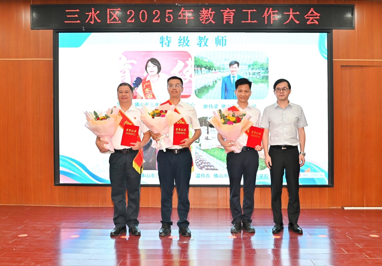 三水教育发布高质量发展“成绩单”：聚力改革攻坚，交出优质均衡新答卷