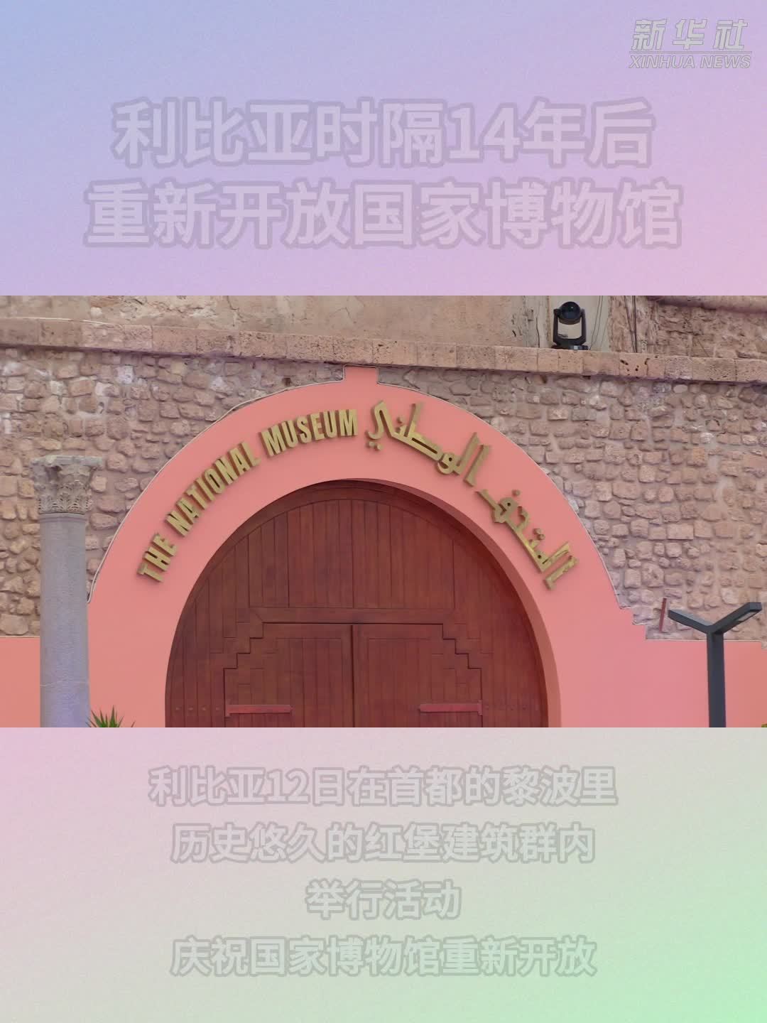 利比亚时隔14年后重新开放国家博物馆