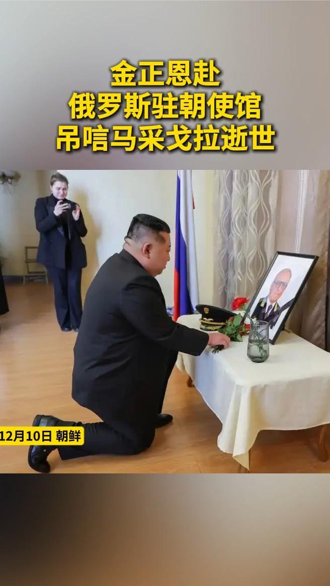 金正恩赴俄罗斯驻朝使馆吊唁马采戈拉逝世
