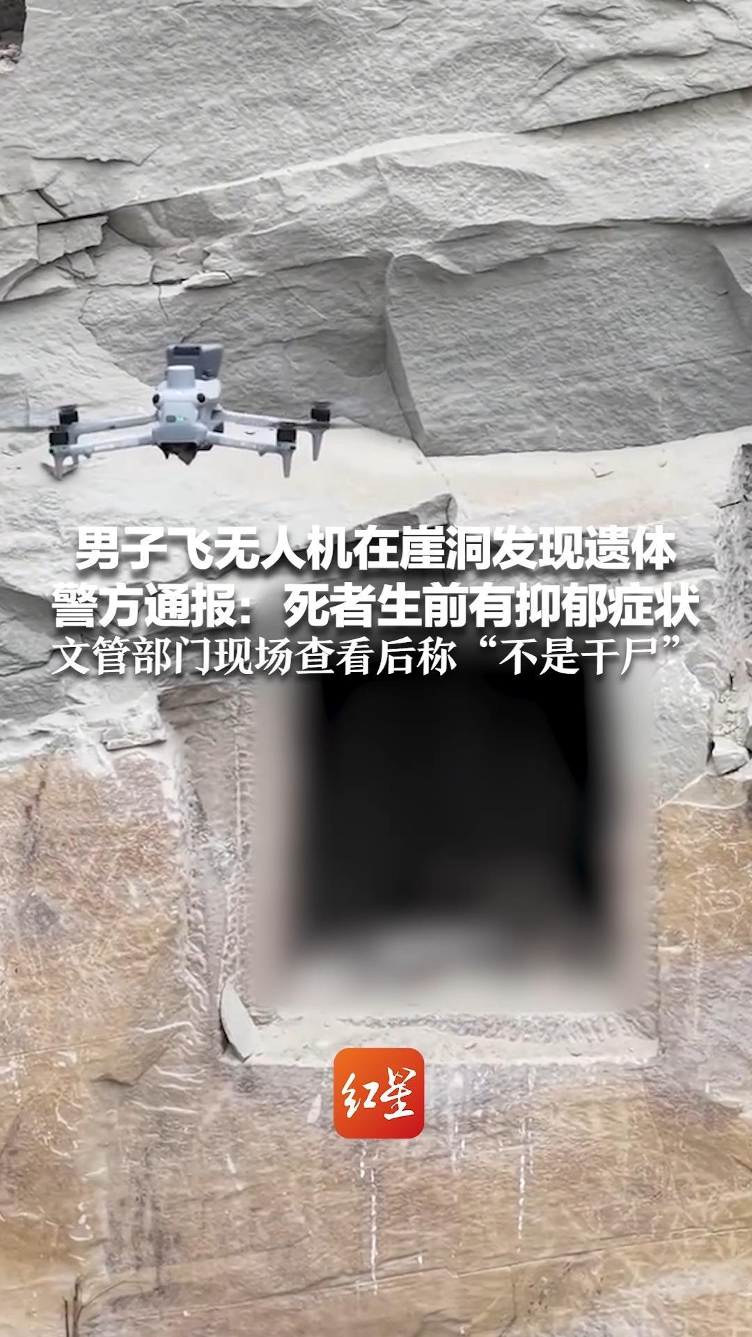 男子飞无人机在崖洞发现遗体 警方通报：死者生前有抑郁症状，排除刑事案件 文管部门现场查看后称“不是干尸”