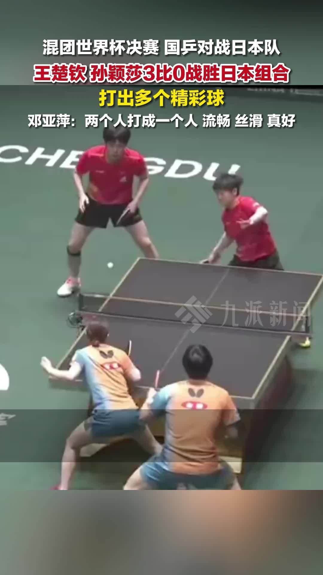 孙颖莎王楚钦3比0战胜日本组合，中国队总比分3比0领先